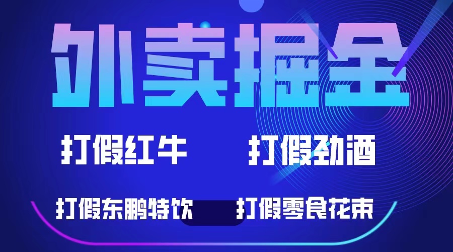 外卖掘金：红牛、劲酒、东鹏特饮、零食花束，一单收益至少500+|琦哥资源