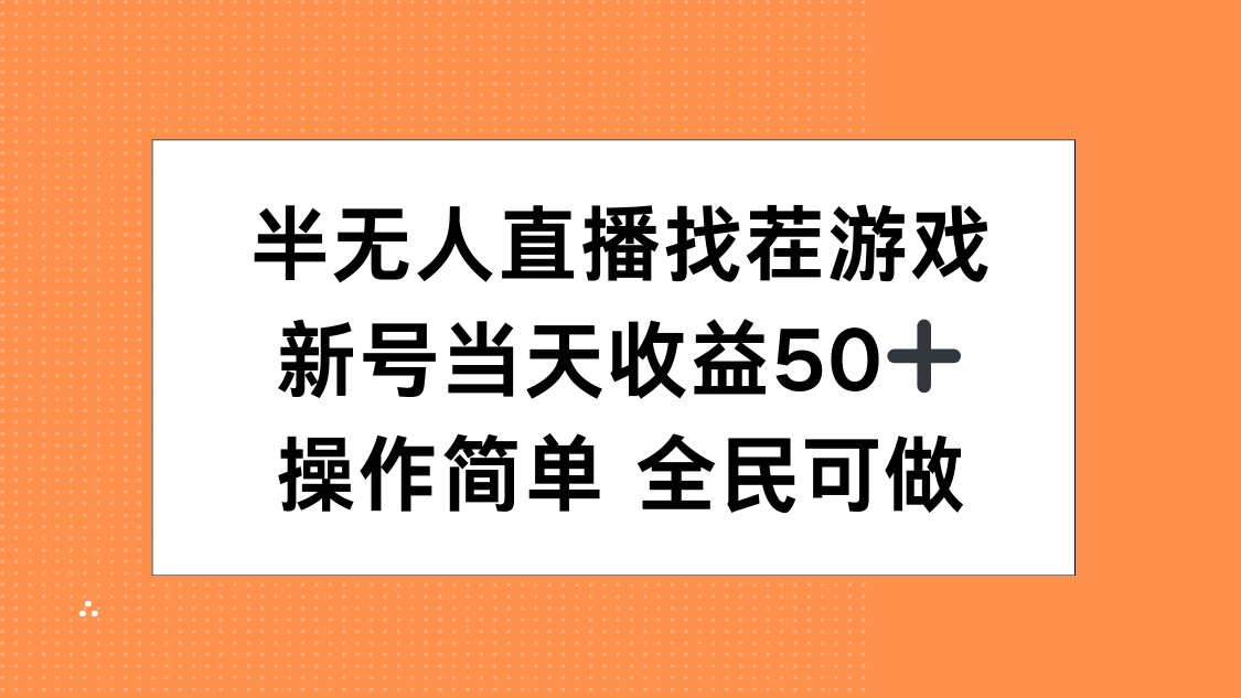 半无人直播找茬游戏，当天收益50+，操作简单 人人可做|琦哥资源