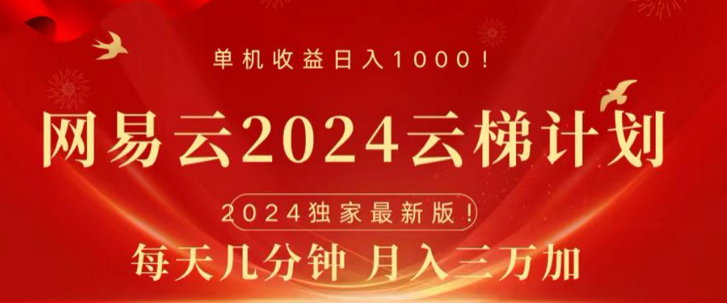 网易云2024玩法，每天三分钟，月入3万+|琦哥资源