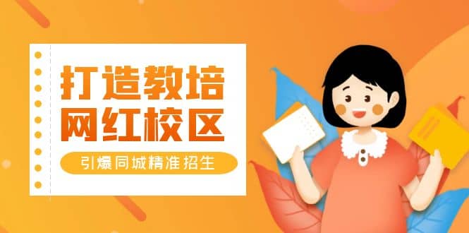 打造教培/网红/校区，引爆同城精准招生【四类视频实操模板】|琦哥资源