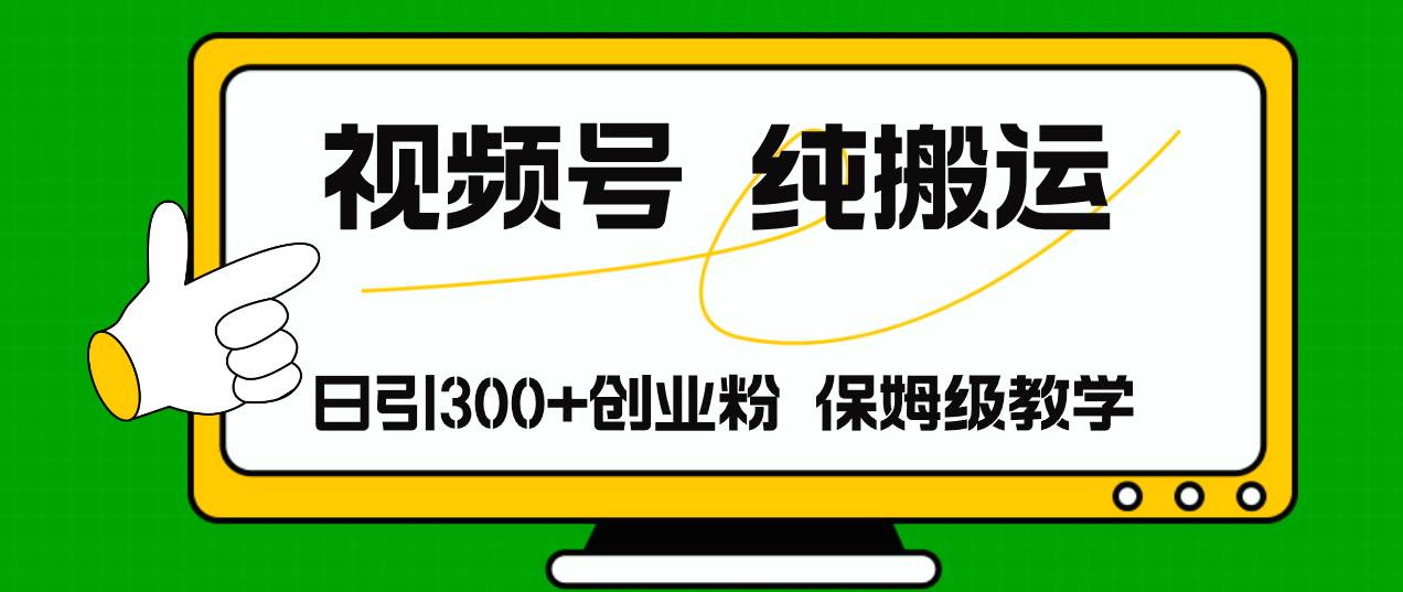 视频号纯搬运日引流300+创业粉，日入4000+|琦哥资源