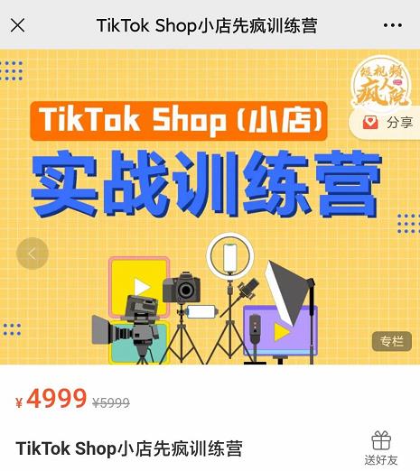 疯人院TikTok Shop小店先疯训练营，开启2022年海外小店带货，从0到1掌握TK小店运营技巧|琦哥资源
