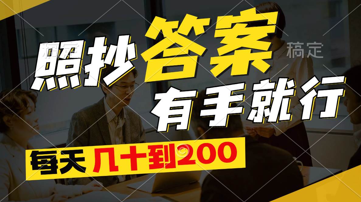 照抄答案，有手就行，每天几十到200|琦哥资源