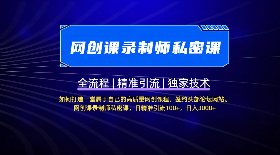【网创课录制师私密课】如何打造一堂属于自己的高质量网创课程，签约头部论坛网站。网创课录制师私密课，日精准引流100+，日入3000+|琦哥资源
