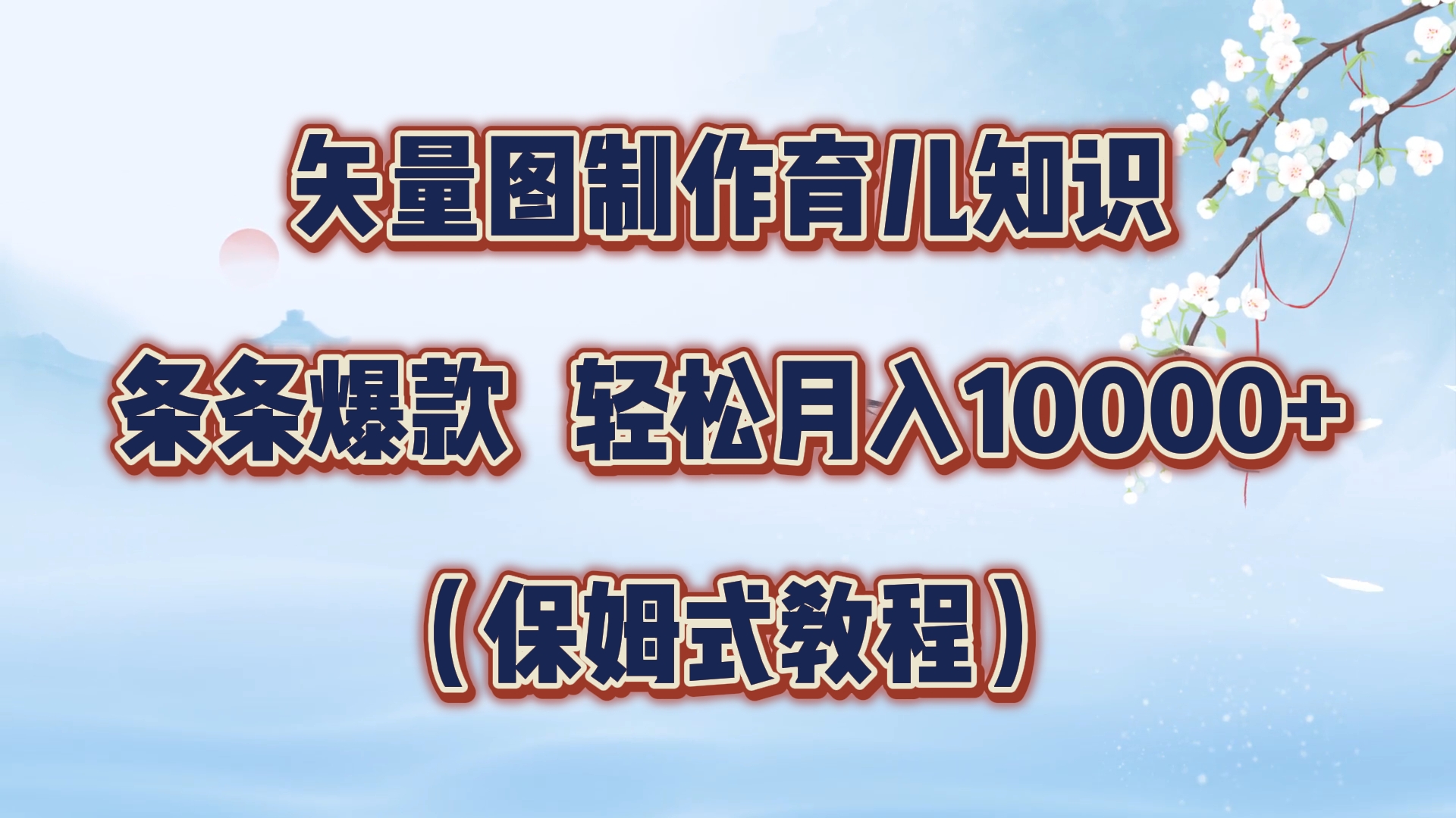 矢量图制作育儿知识，条条爆款，月入10000+（保姆式教程）|琦哥资源