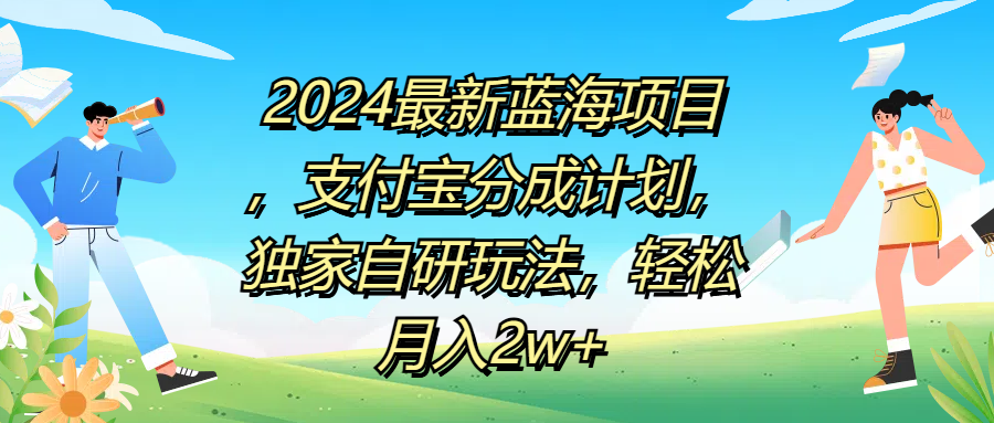 2024最新蓝海项目，支付宝分成计划，独家自研玩法，轻松月入2w+|琦哥资源