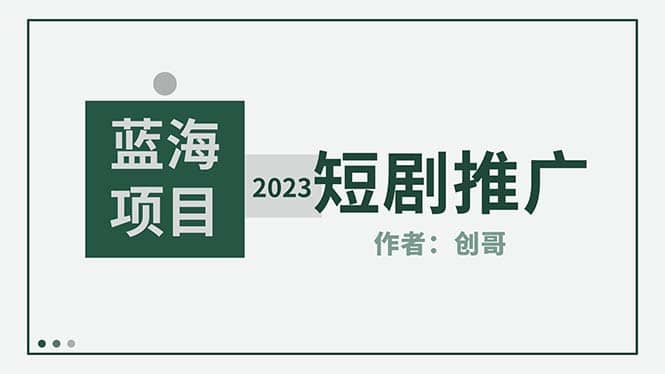 短剧CPS训练营，新人必看短剧推广指南【短剧分销授权渠道】|琦哥资源