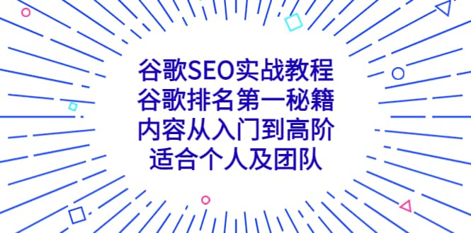 谷歌SEO实战教程：谷歌排名第一秘籍，内容从入门到高阶，适合个人及团队|琦哥资源