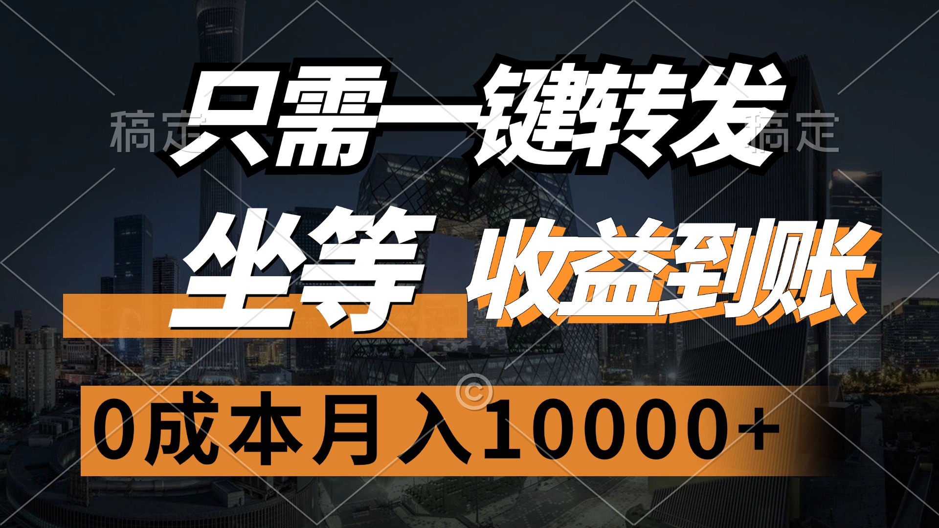 只需一键转发，坐等收益到账，0成本月入10000+|琦哥资源