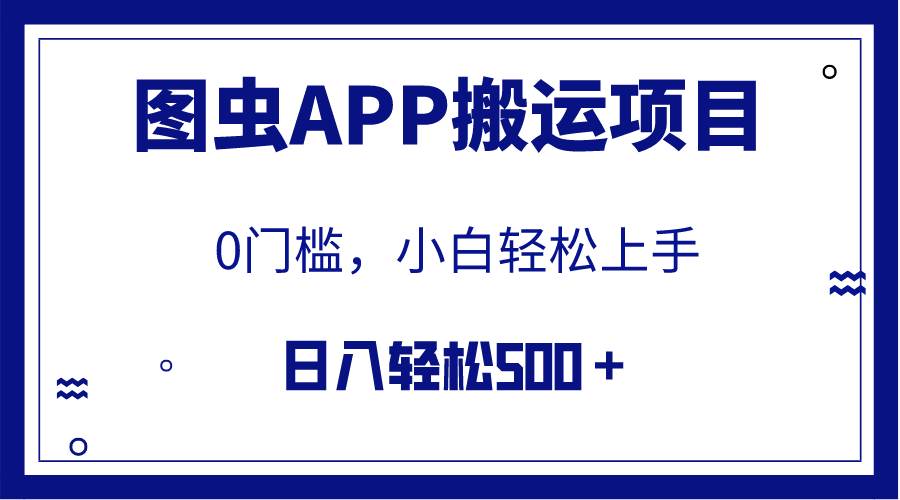 【全网首发】图虫APP搬运项目，小白也可日入500＋无任何门槛（附详细教程）|琦哥资源