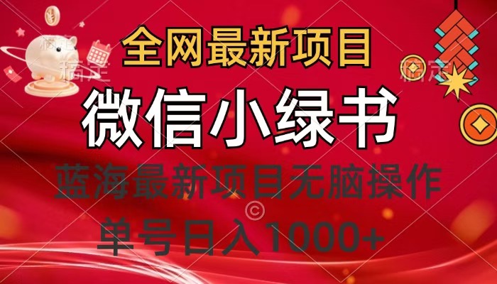 全网最新项目，微信小绿书，做第一批吃肉的人，一天十几分钟，无脑单号日入1000+|琦哥资源