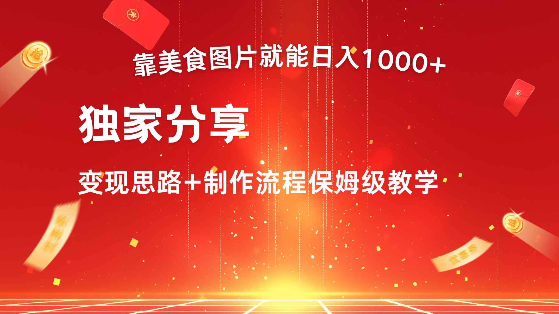 美食图片搬运日入1000+，无脑搬运小白也能做|琦哥资源