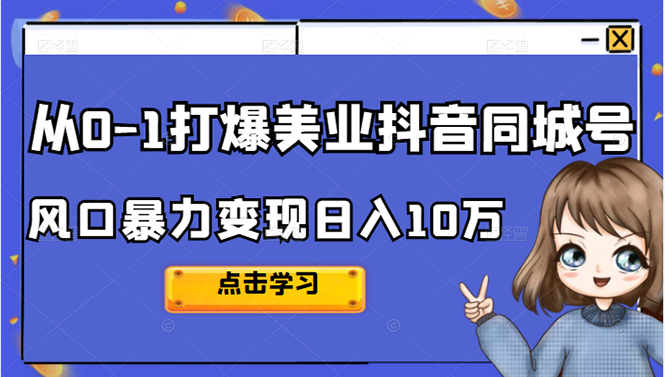 从0-1打爆美业抖音同城号变现千万|琦哥资源