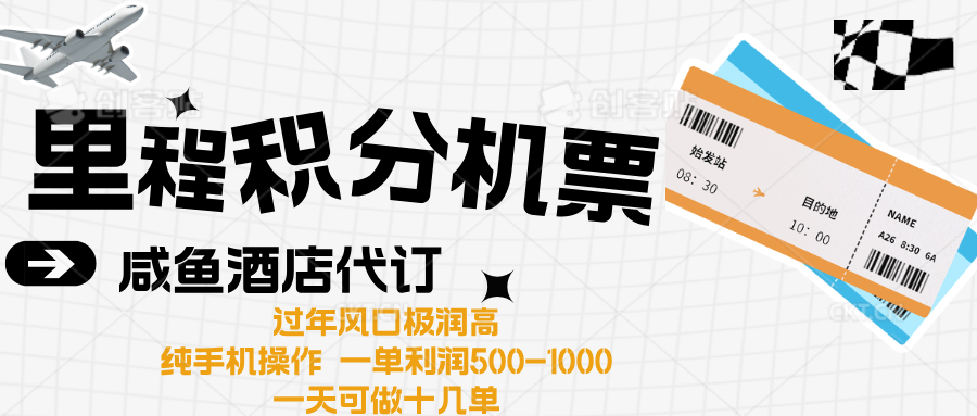 出行高峰来袭，里程积分/酒店代订高爆发期，一单300+—2000+|琦哥资源