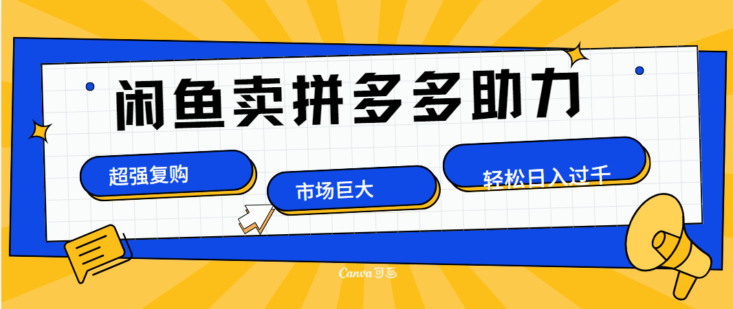 在闲鱼卖拼多多砍一刀，市场巨大，超高复购，长久稳定，日入1000＋|琦哥资源