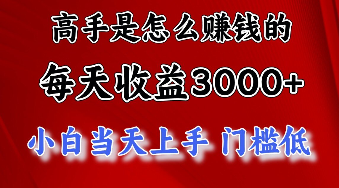 快速掘金项目，上手熟练后日收益1500-3000|琦哥资源