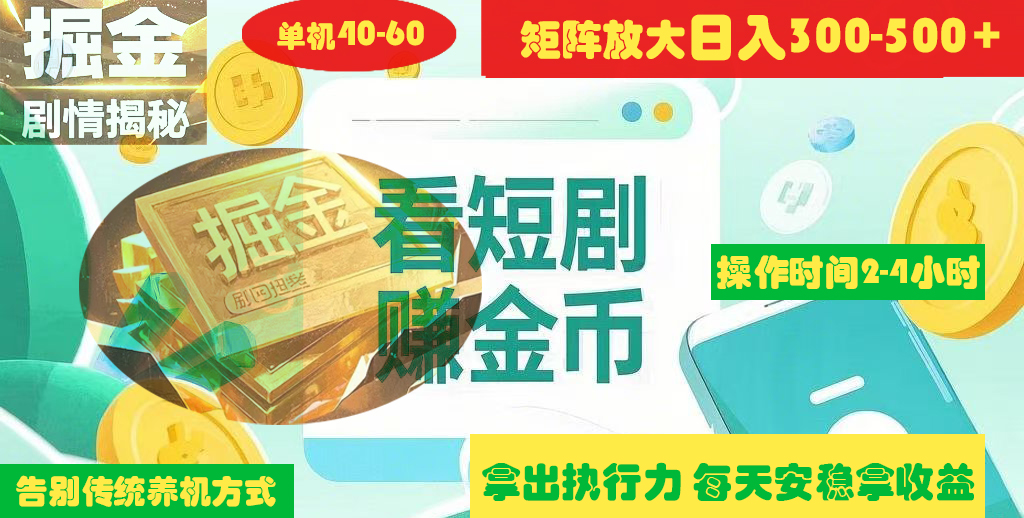 揭秘短剧广告掘金高阶玩法如何矩阵操作实现单日2-4小时收益300-500+|琦哥资源