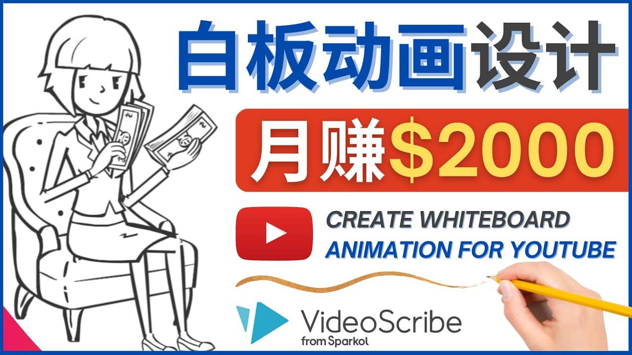 创建白板动画（WhiteBoard Animation）YouTube频道，月赚2000美元|琦哥资源