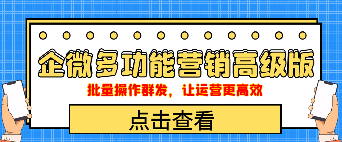 企业微信多功能营销高级版，批量操作群发，让运营更高效|琦哥资源