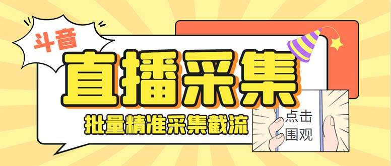 最新斗音直播间获客助手，支持同时采集多个直播间【采集脚本+使用教程】|琦哥资源
