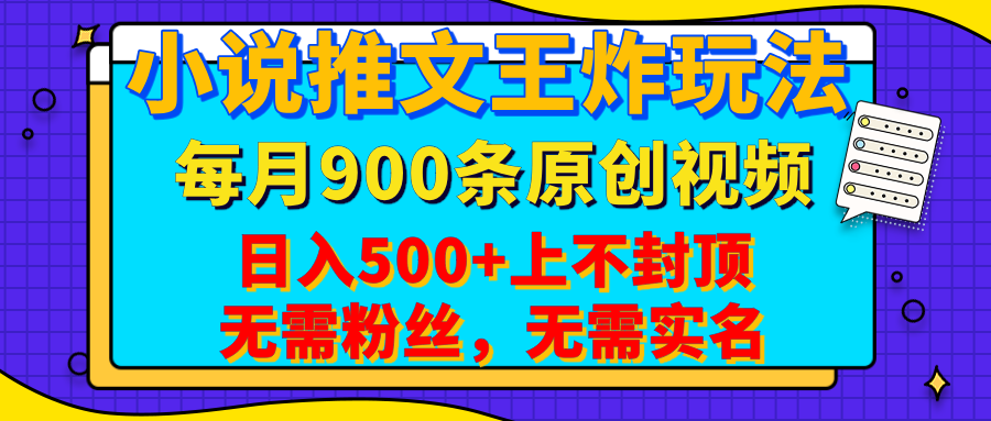 小说推文王炸玩法，一键代发，每月最多领900条原创视频，播放量收益日入500+上不封顶，无需粉丝，无需实名|琦哥资源