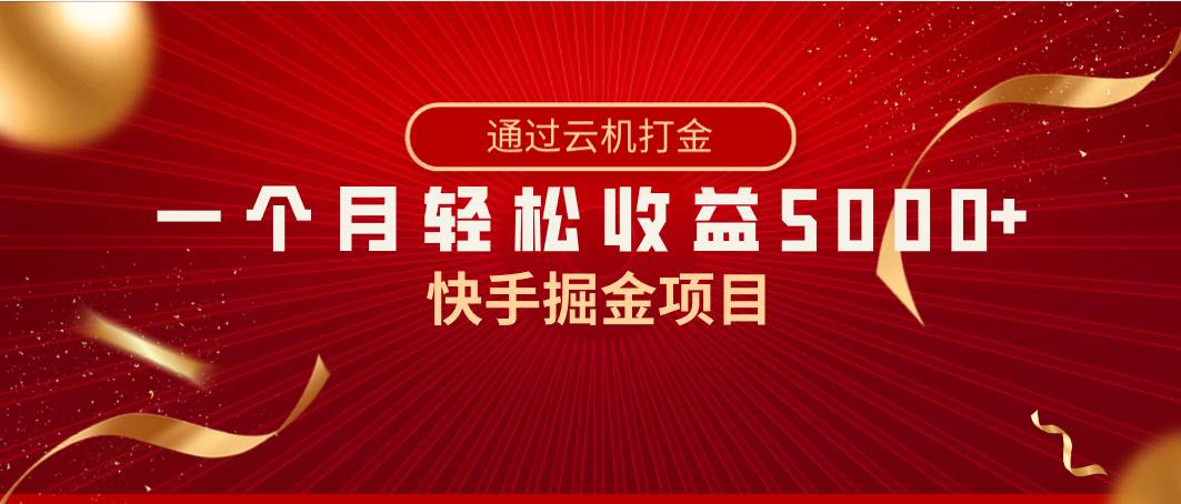 快手掘金项目，全网独家技术，一台手机，一个月收益5000+，简单暴利|琦哥资源
