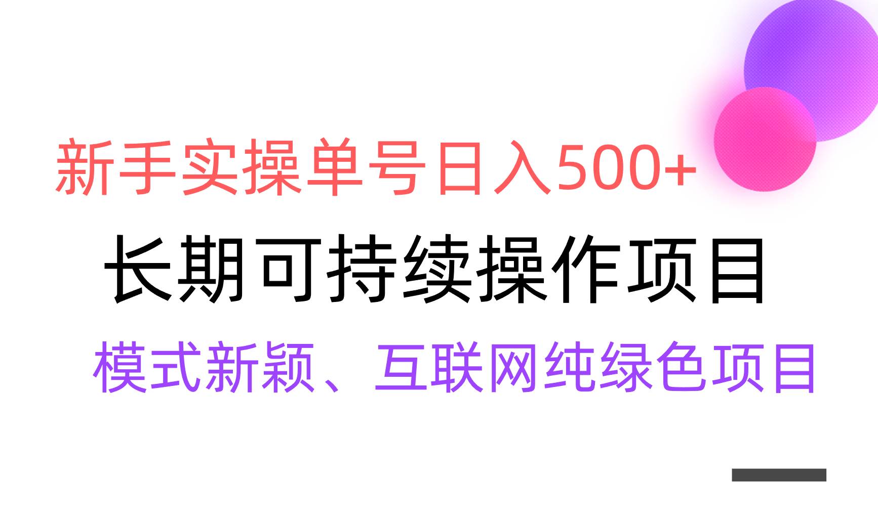 【全网变现】新手实操单号日入500+，渠道收益稳定，批量放大|琦哥资源