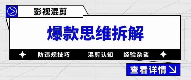 影视混剪爆款思维拆解 从混剪认知到0粉小号案例 讲防违规技巧 各类问题解决|琦哥资源