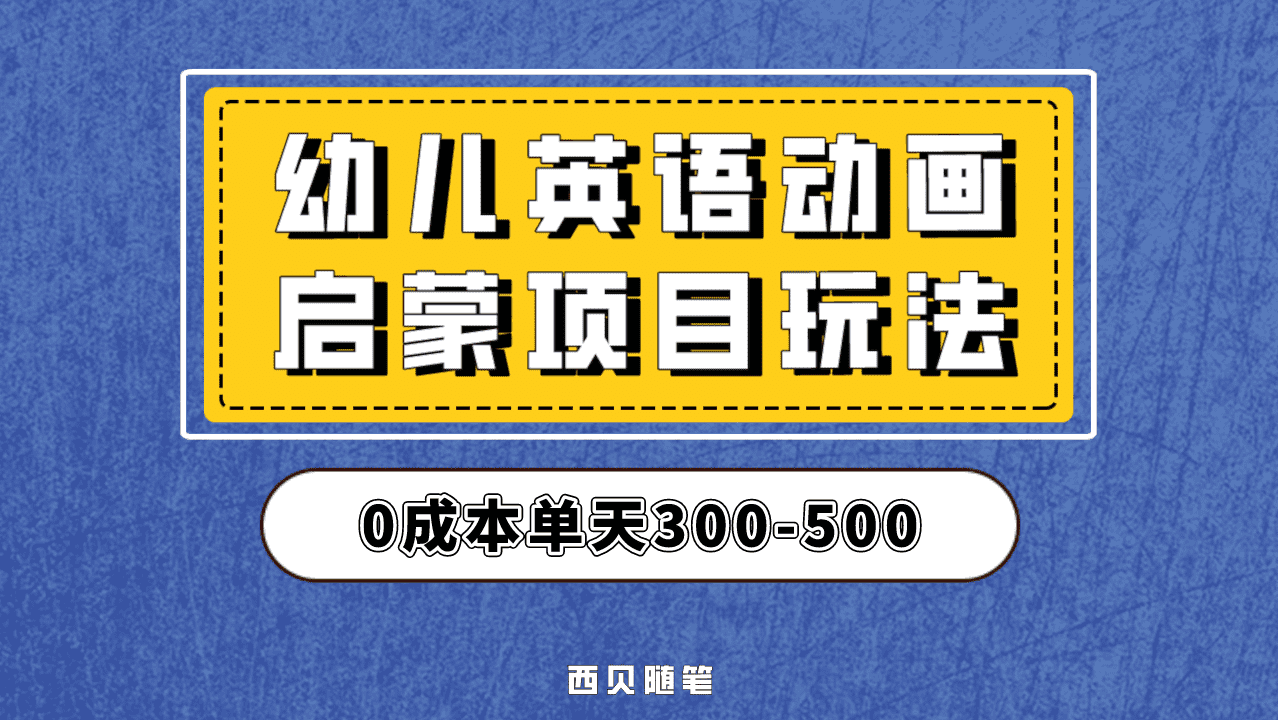 最近很火的，幼儿英语启蒙项目，实操后一天587！保姆级教程分享！|琦哥资源