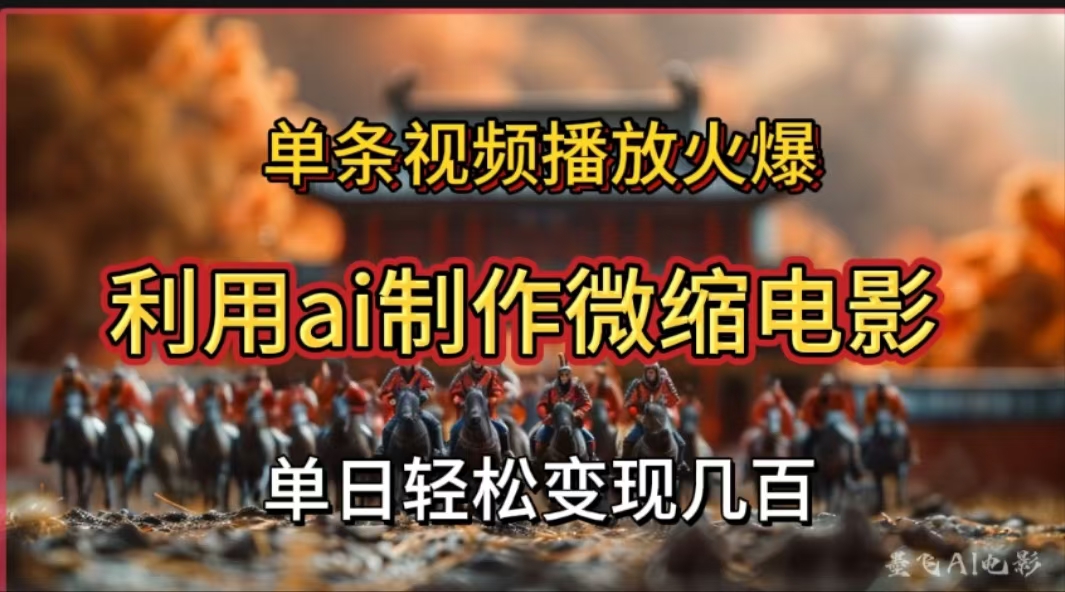利用AI制作微缩电影视频，单条视频播放量火爆，轻松日变现几百不是问题|琦哥资源