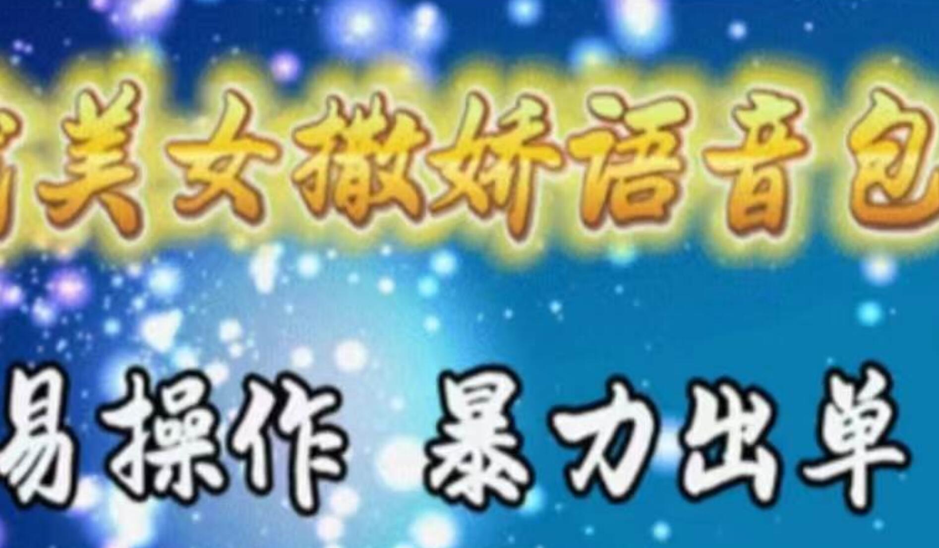 车载美女撒娇语音包，执行就出单，月入3000＋，小白看完课程就能马上实操|琦哥资源