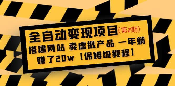 全自动变现项目第2期：搭建网站 卖虚拟产品 一年躺赚了20w【保姆级教程】|琦哥资源