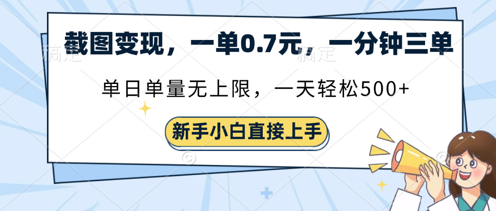 截图变现，一单0.7元，一分钟三单，单日无上限，一天轻松500+|琦哥资源