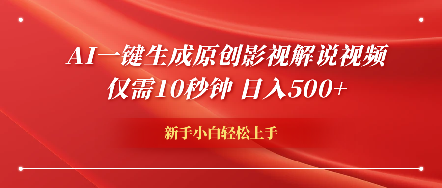 AI一键生成原创影视解说视频，仅需10秒钟，日入600+|琦哥资源