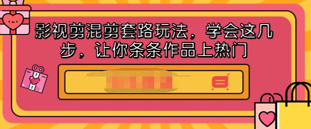 影视剪混剪套路玩法，学会这几步，让你条条作品上热门【视频课程】|琦哥资源