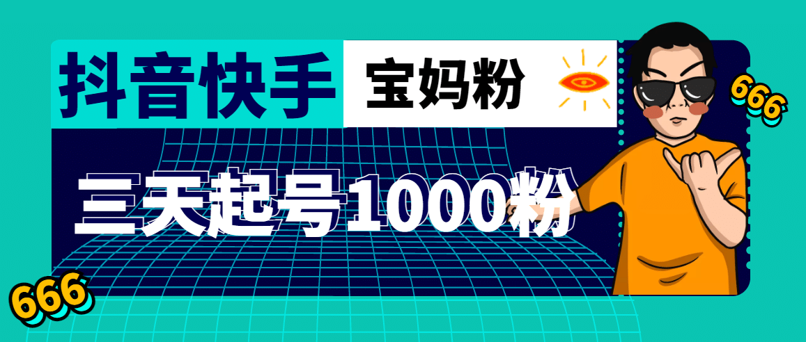 抖音快手三天起号涨粉1000宝妈粉丝的核心方法【详细玩法教程】|琦哥资源