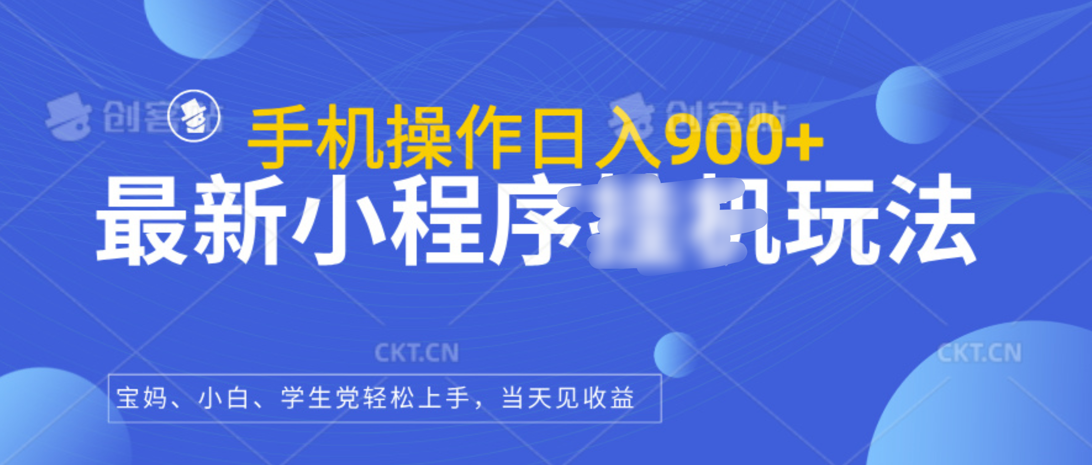 最新小程序挂机玩法，手机操作日入900+，操作简单，当天见收益|琦哥资源