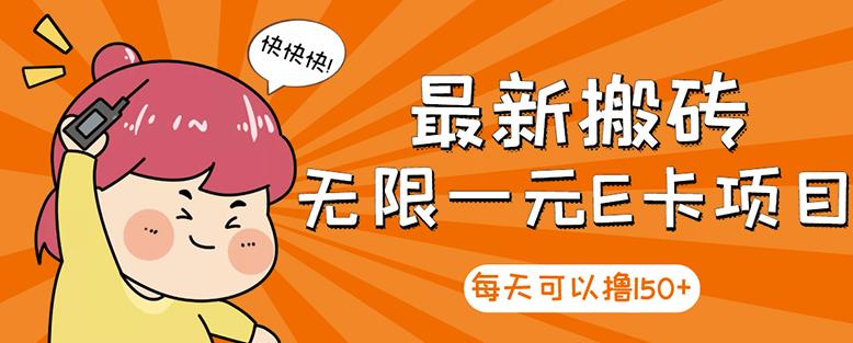高端精品】最新搬砖无限一元E卡项目，每天可以撸150+多劳多得，可实操|琦哥资源