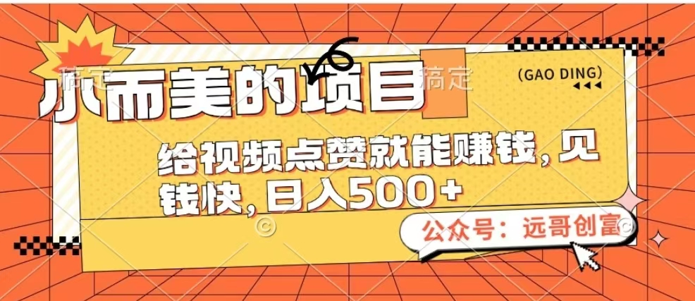 小而美的项目，给视频点赞也能赚钱，见钱快，日入500+|琦哥资源