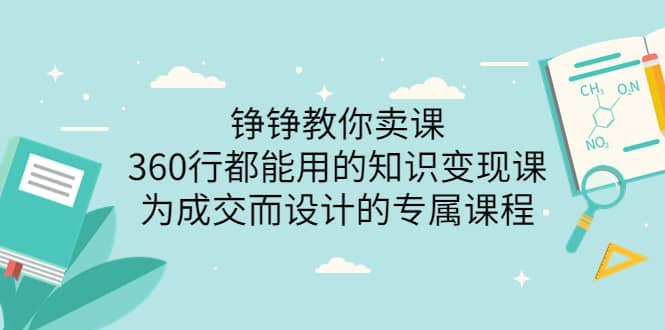 360行都能用的知识变现课，为成交而设计的专属课程-价值2980|琦哥资源