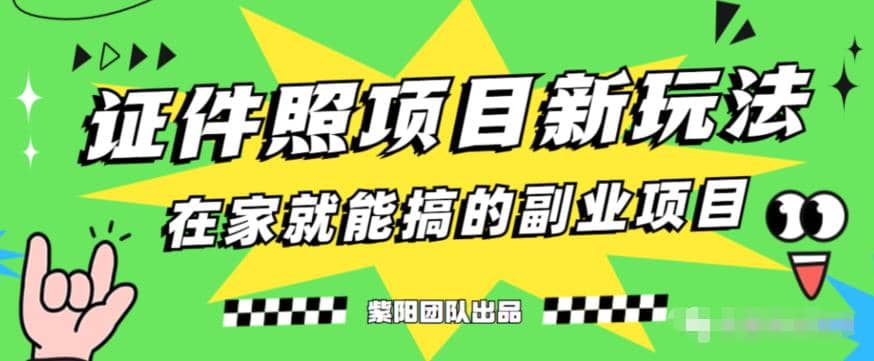 能月入过万的蓝海高需求，证件照发型项目全程实操教学【揭秘】|琦哥资源