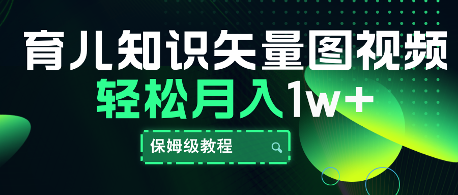 育儿知识矢量图视频，条条爆款，保姆级教程，月入10000+|琦哥资源
