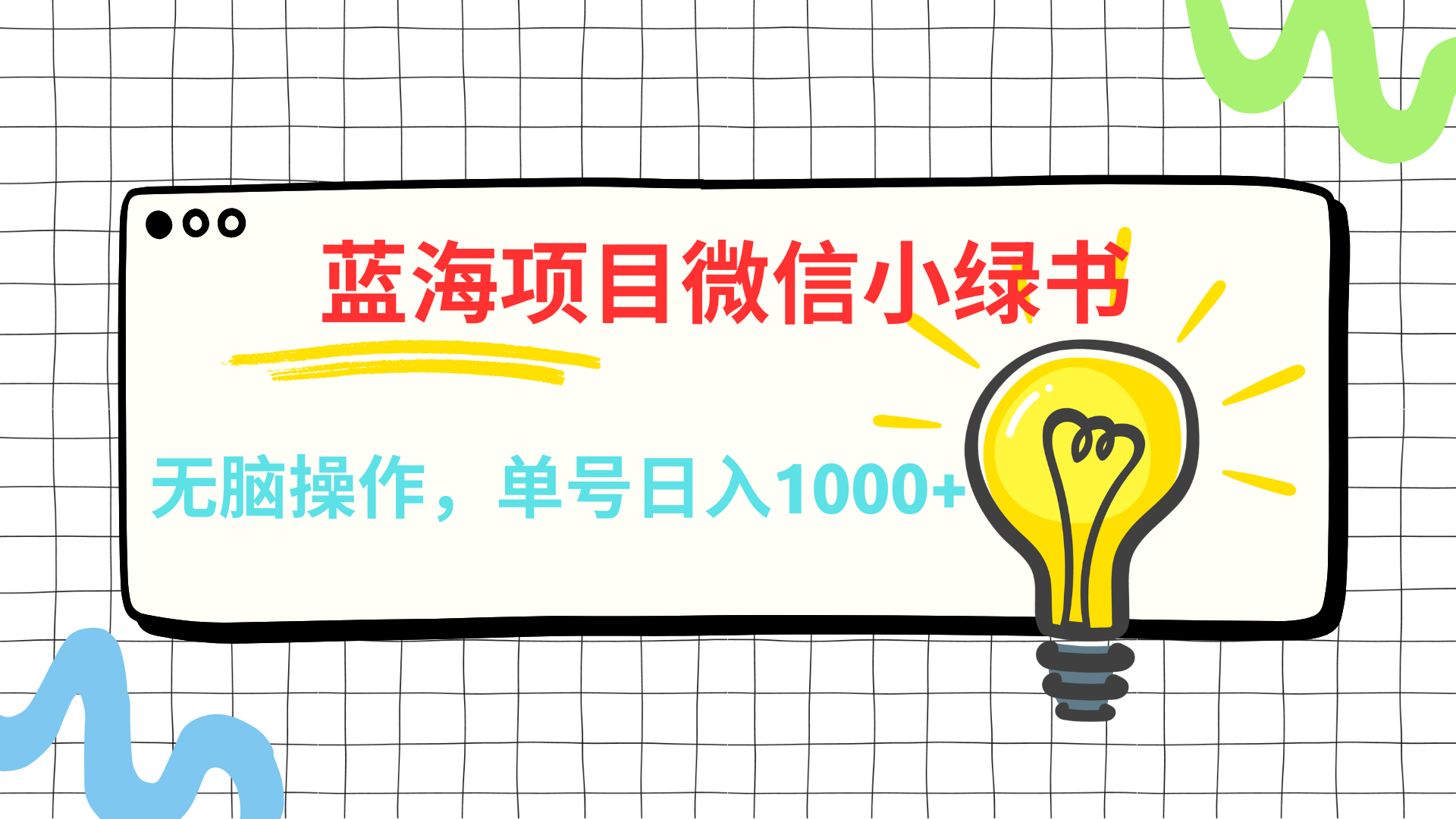 微信小绿书，蓝海项目，无脑操作，一天十几分钟，单号日入1000+|琦哥资源