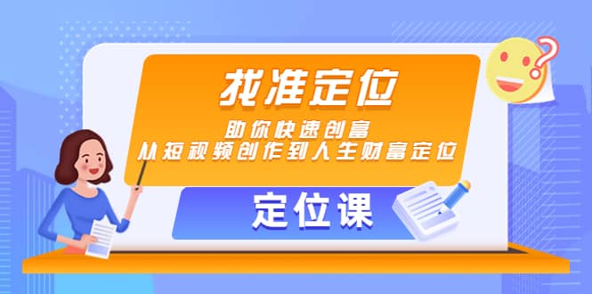 【定位课】找准定位，助你快速创富，从短视频创作到人生财富定位|琦哥资源