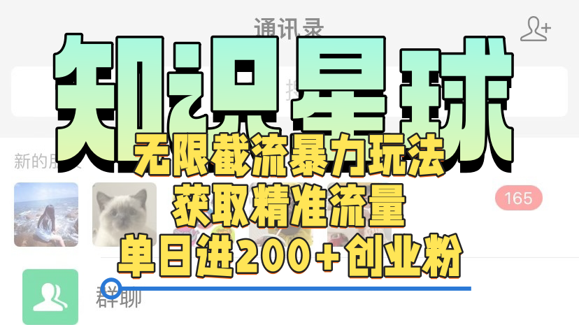 知识星球无限截流cy和jz粉的暴力玩法，获取精准流量，单日进200+创业粉|琦哥资源