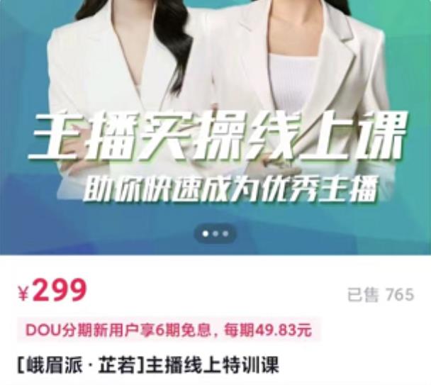 主播实操线上特训课，助你快速成为优秀王播|琦哥资源