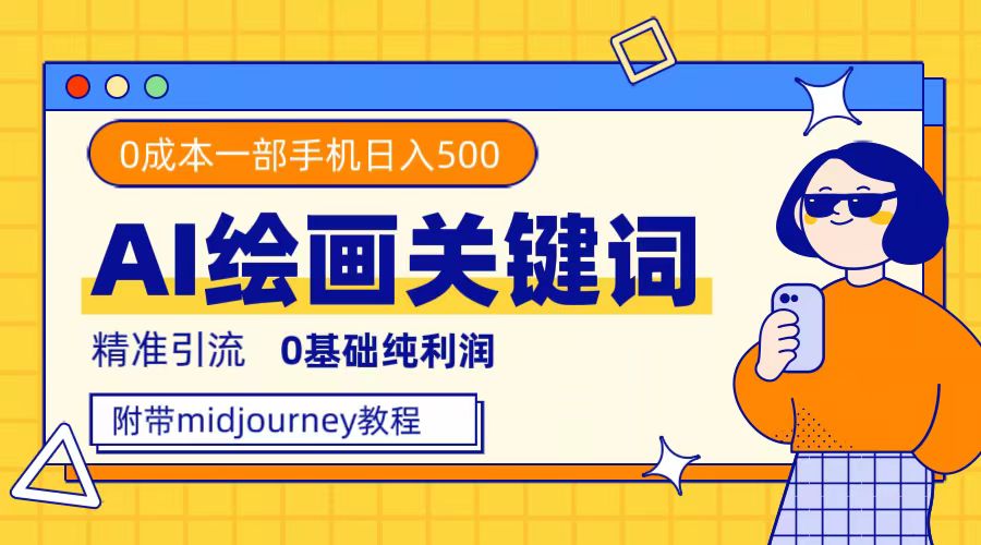利用全套ai绘画关键词，精准引流，0成本纯利润，一部手机日入500+|琦哥资源