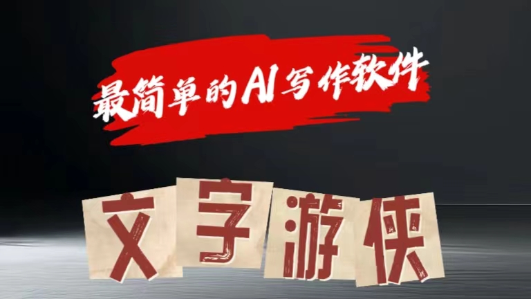 全网操作最简单的AI工具文字游侠全赛道皆可使用，写文章无需思考，复制粘贴，条条爆款|琦哥资源