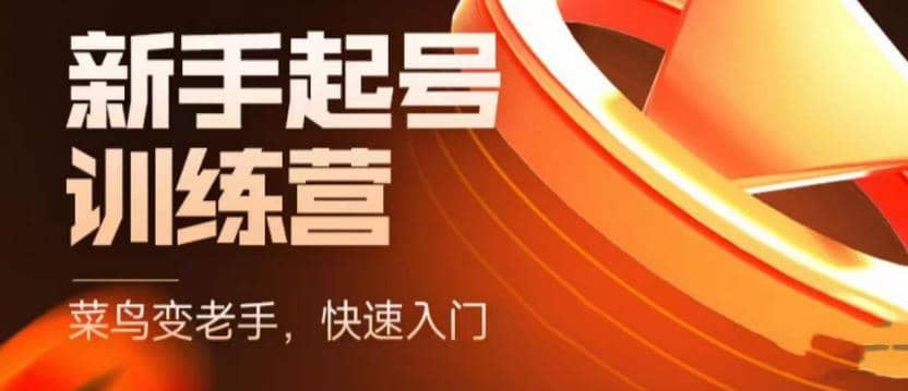 抖音电商-新手起号特训营，菜鸟变老手 快速入门 新手商家超全入门课程大全|琦哥资源