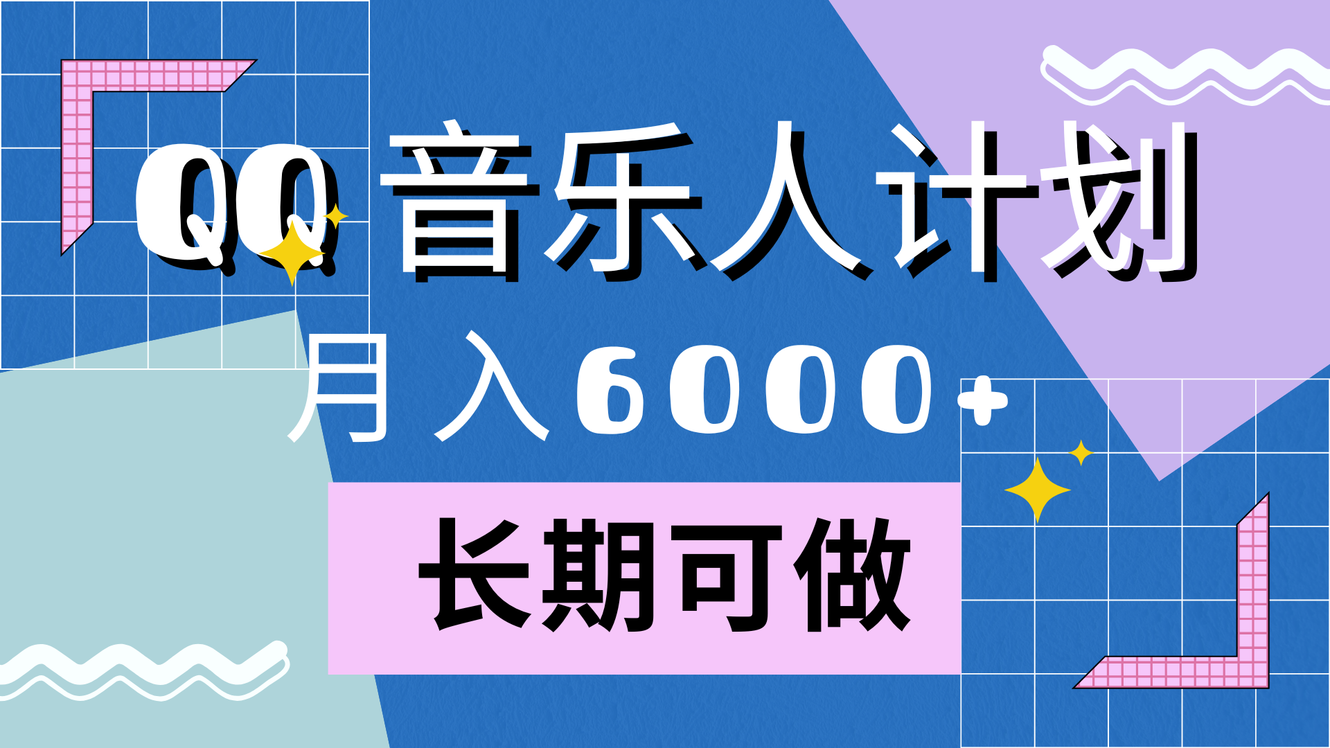 靠QQ音乐人计划，月入6000+，暴利项目，变现快|琦哥资源